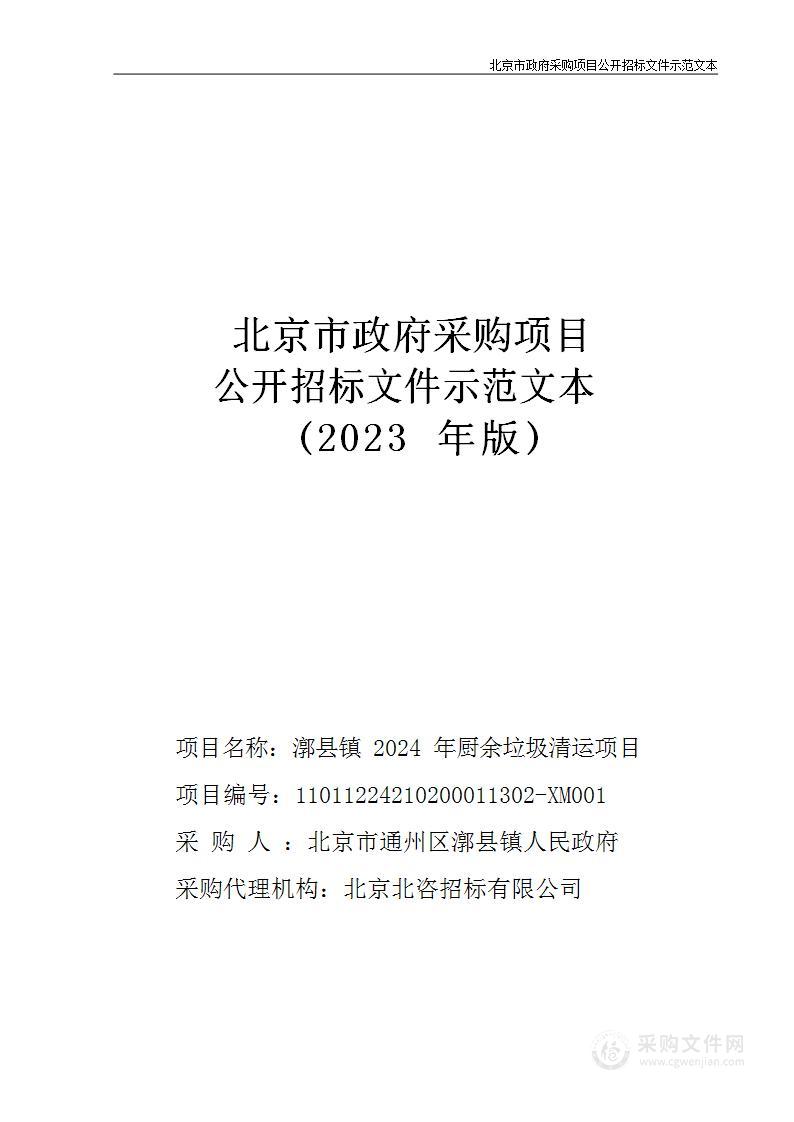 漷县镇2024年厨余垃圾清运项目