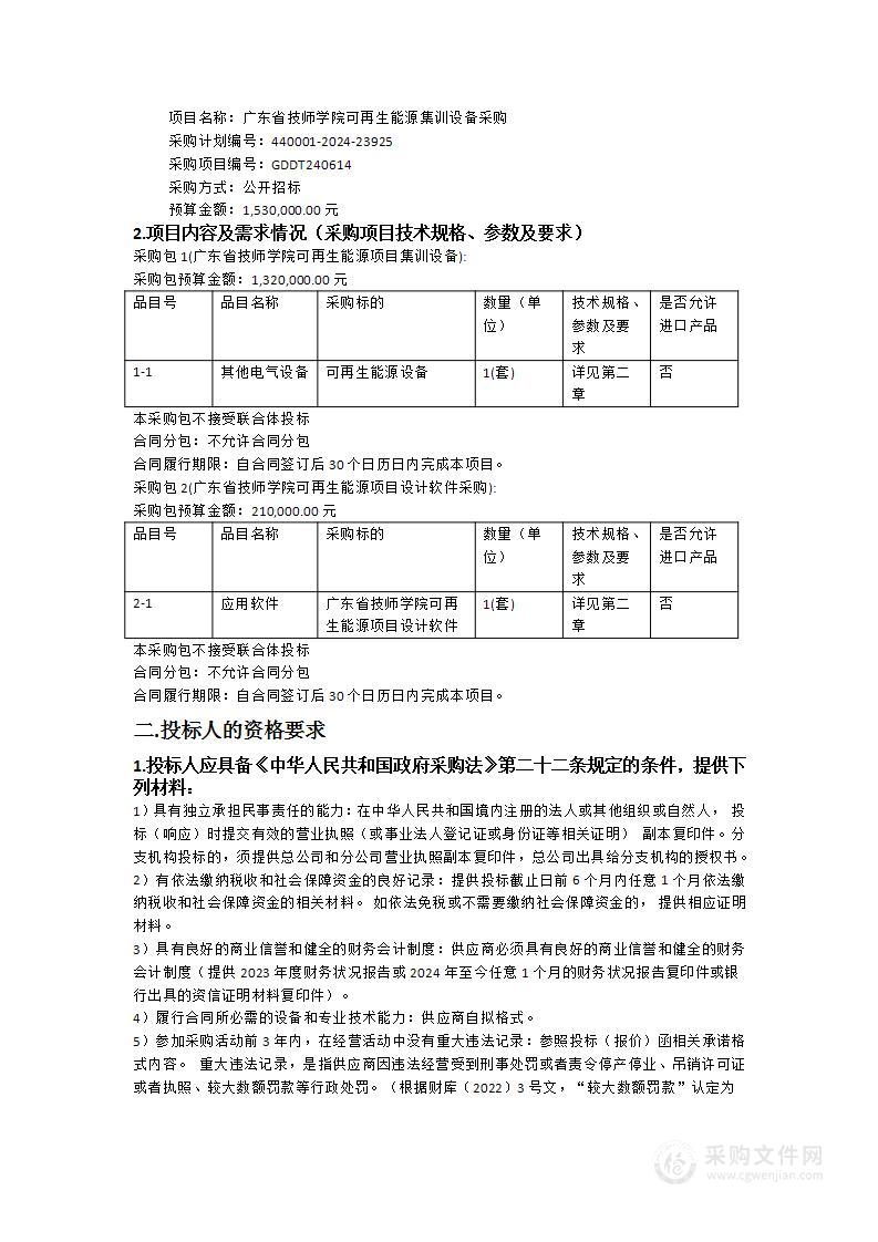 广东省技师学院可再生能源集训设备采购