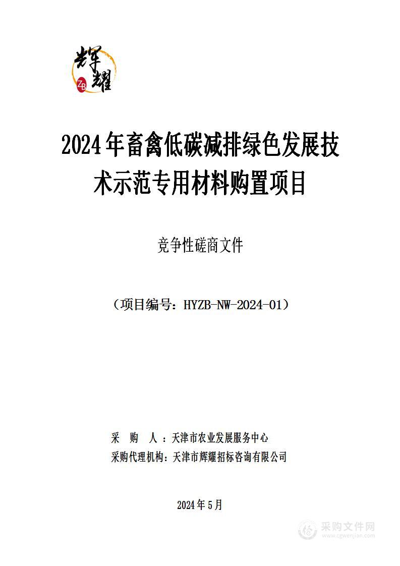 2024年畜禽低碳减排绿色发展技术示范专用材料购置