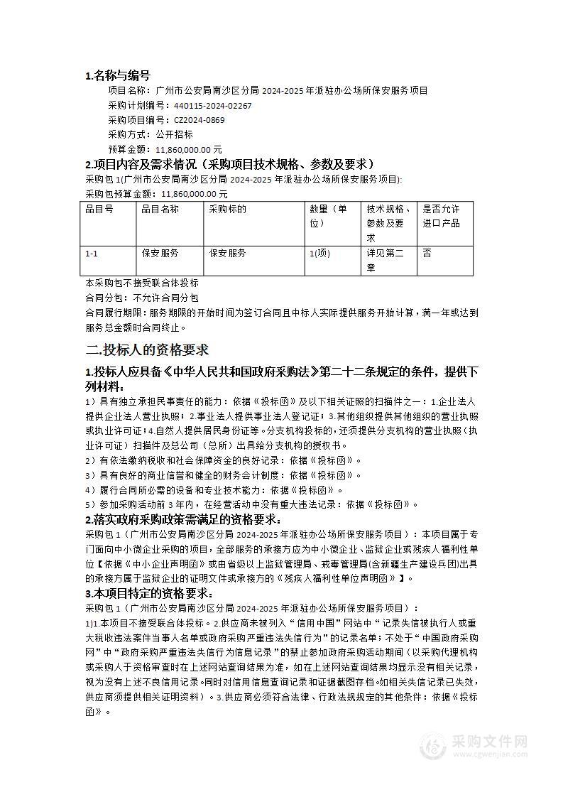 广州市公安局南沙区分局2024-2025年派驻办公场所保安服务项目