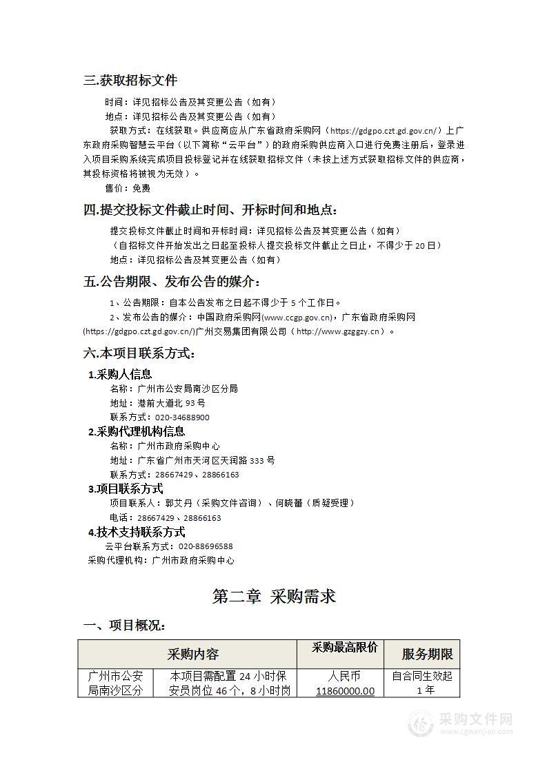 广州市公安局南沙区分局2024-2025年派驻办公场所保安服务项目