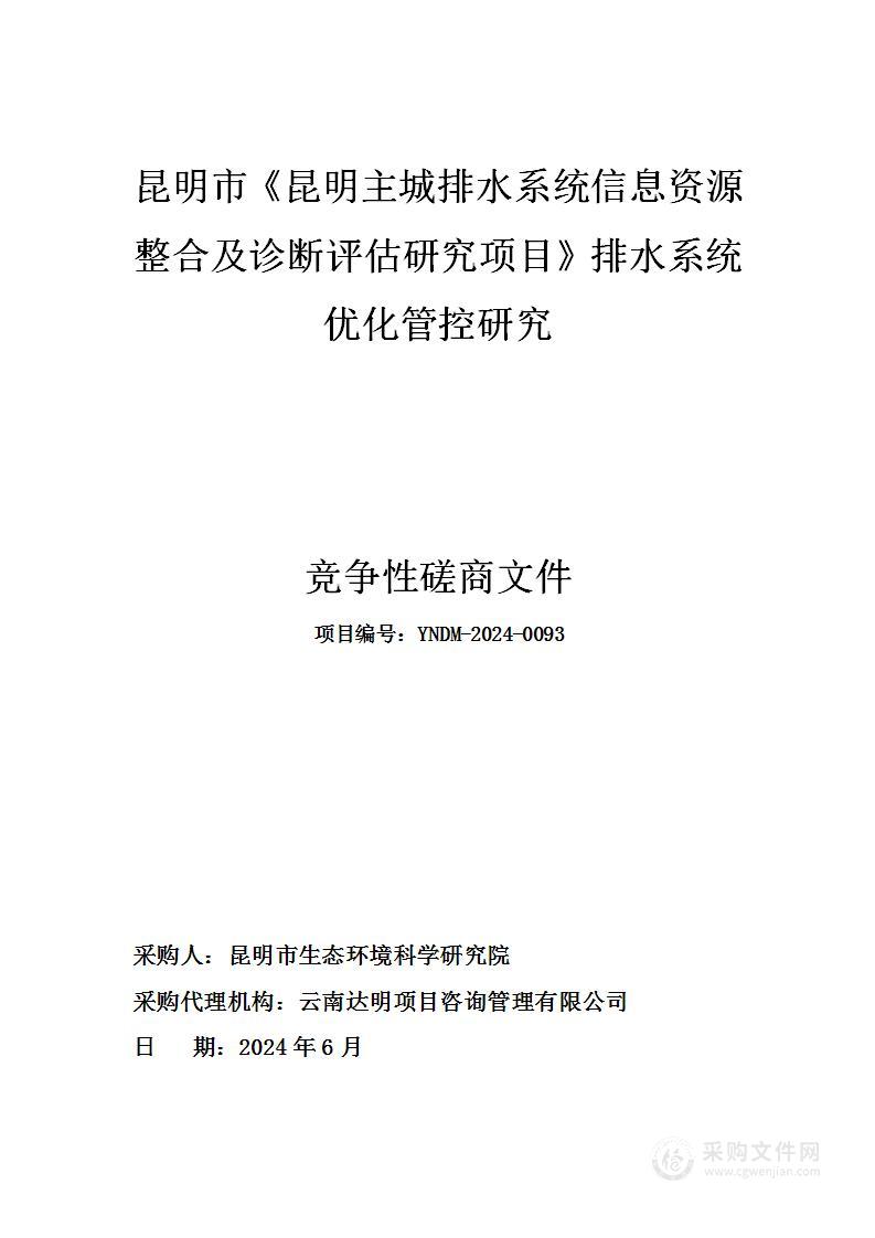 昆明市《昆明主城排水系统信息资源整合及诊断评估研究项目》排水系统优化管控研究