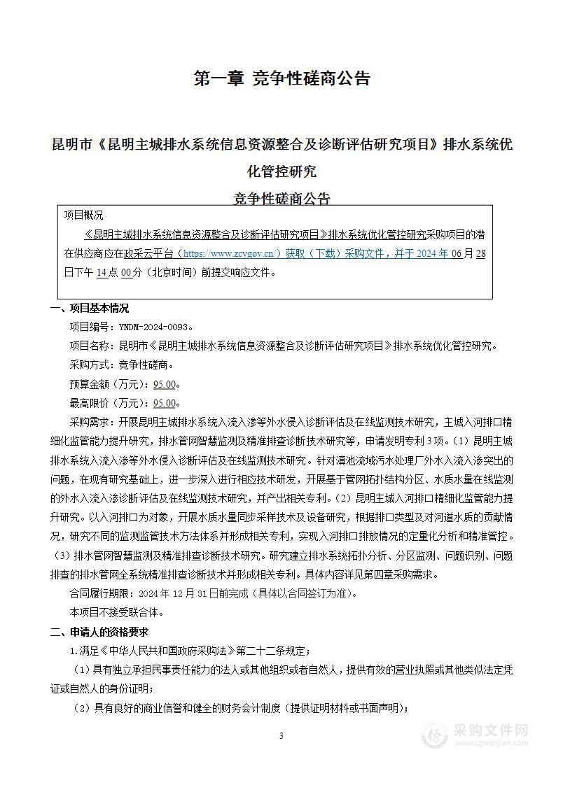 昆明市《昆明主城排水系统信息资源整合及诊断评估研究项目》排水系统优化管控研究