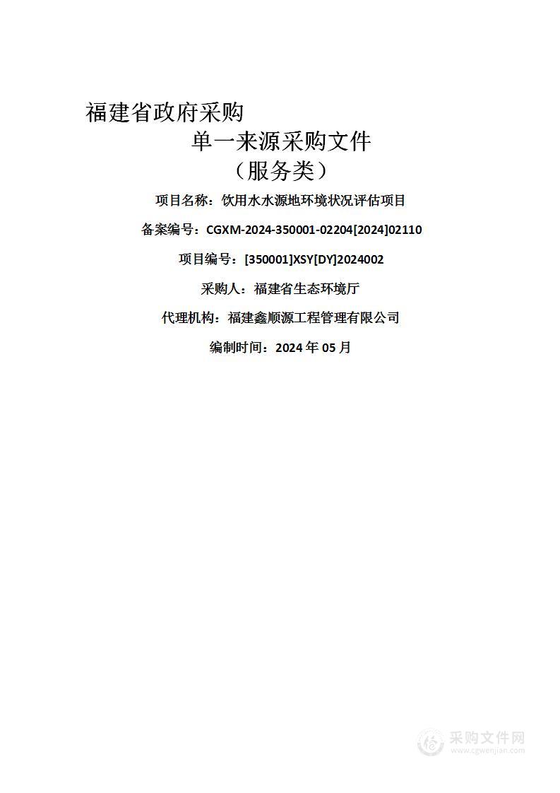 饮用水水源地环境状况评估项目