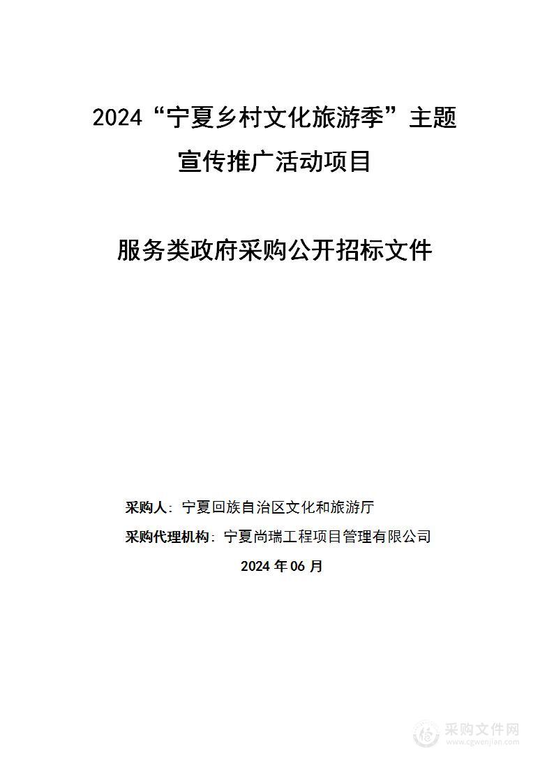 2024“宁夏乡村文化旅游季”主题宣传推广活动项目