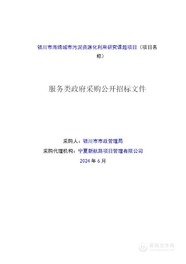 银川市海绵城市污泥资源化利用研究课题项目