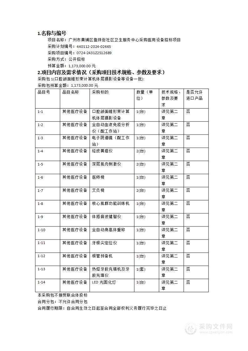 广州市黄埔区鱼珠街社区卫生服务中心采购医用设备招标项目