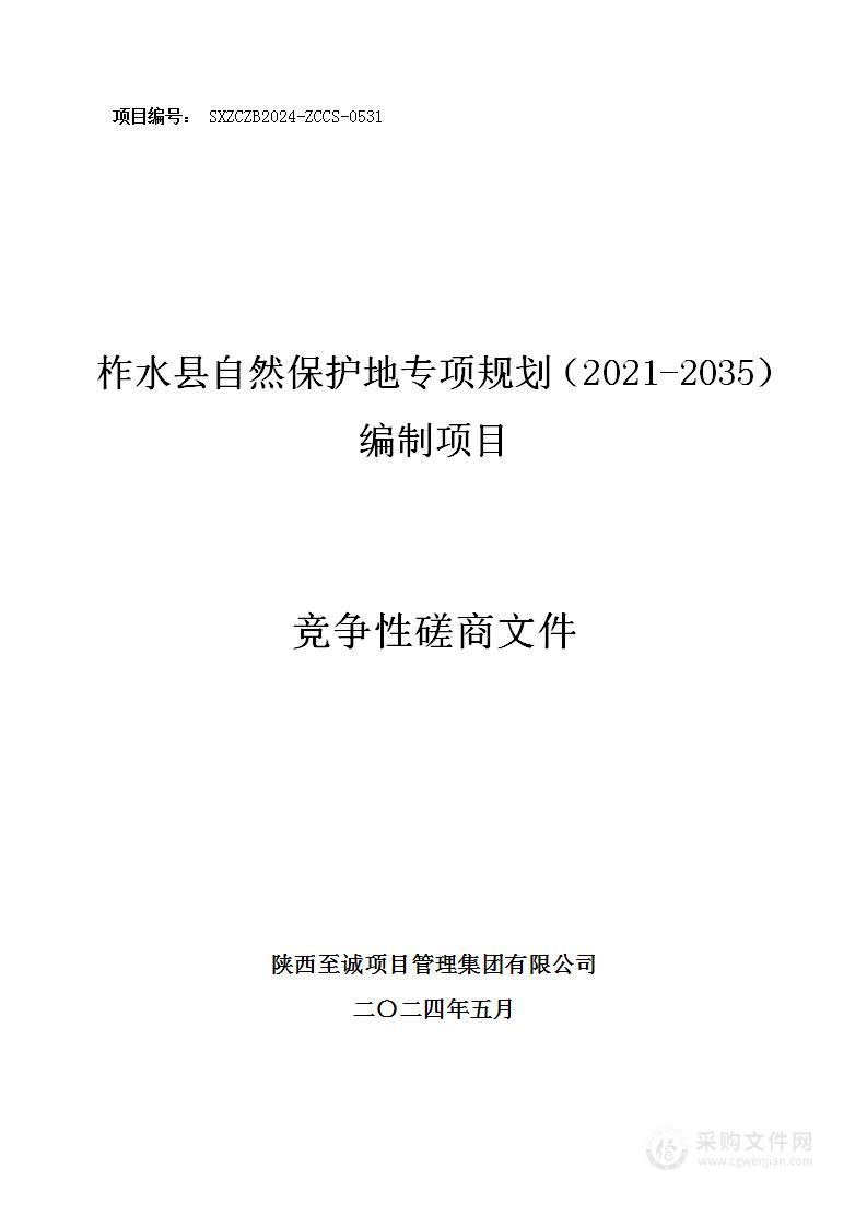 柞水县自然保护地专项规划（2021-2035）编制项目