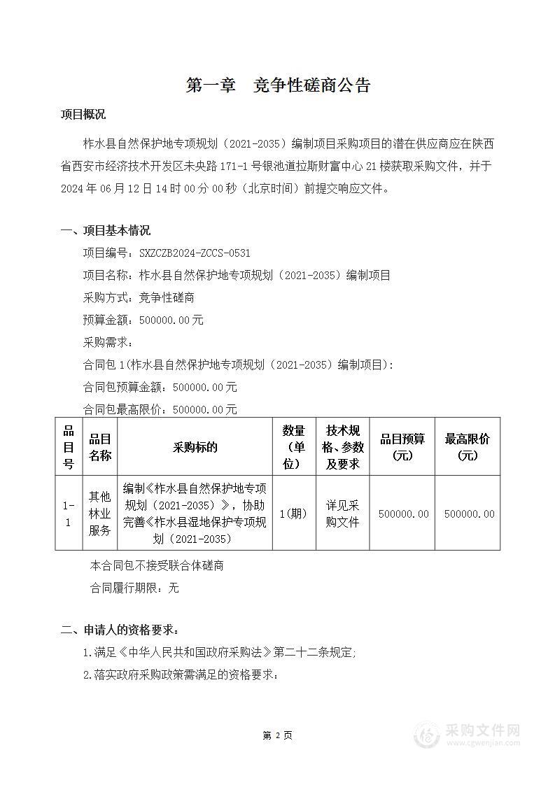 柞水县自然保护地专项规划（2021-2035）编制项目