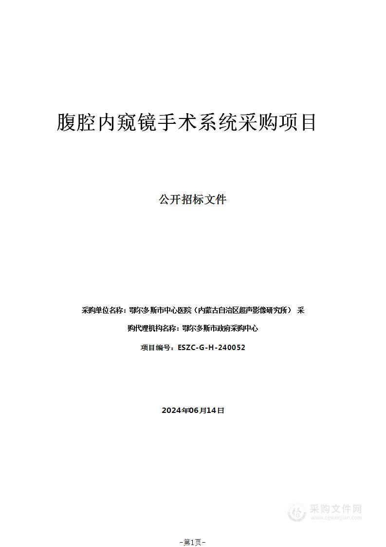 腹腔内窥镜手术系统采购项目