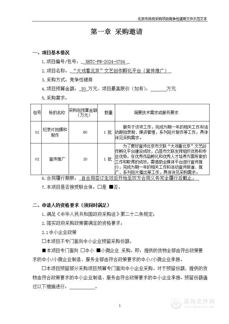 “大戏看北京”文艺创作孵化平台（宣传推广）