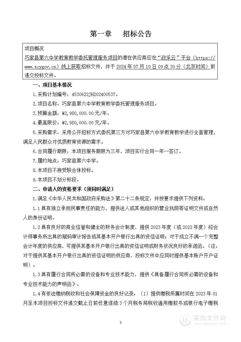 巧家县第六中学教育教学委托管理服务项目