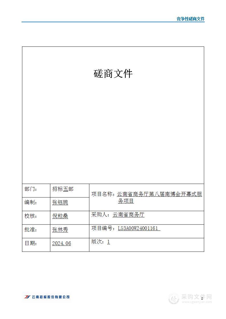 云南省商务厅第八届南博会开幕式服务项目