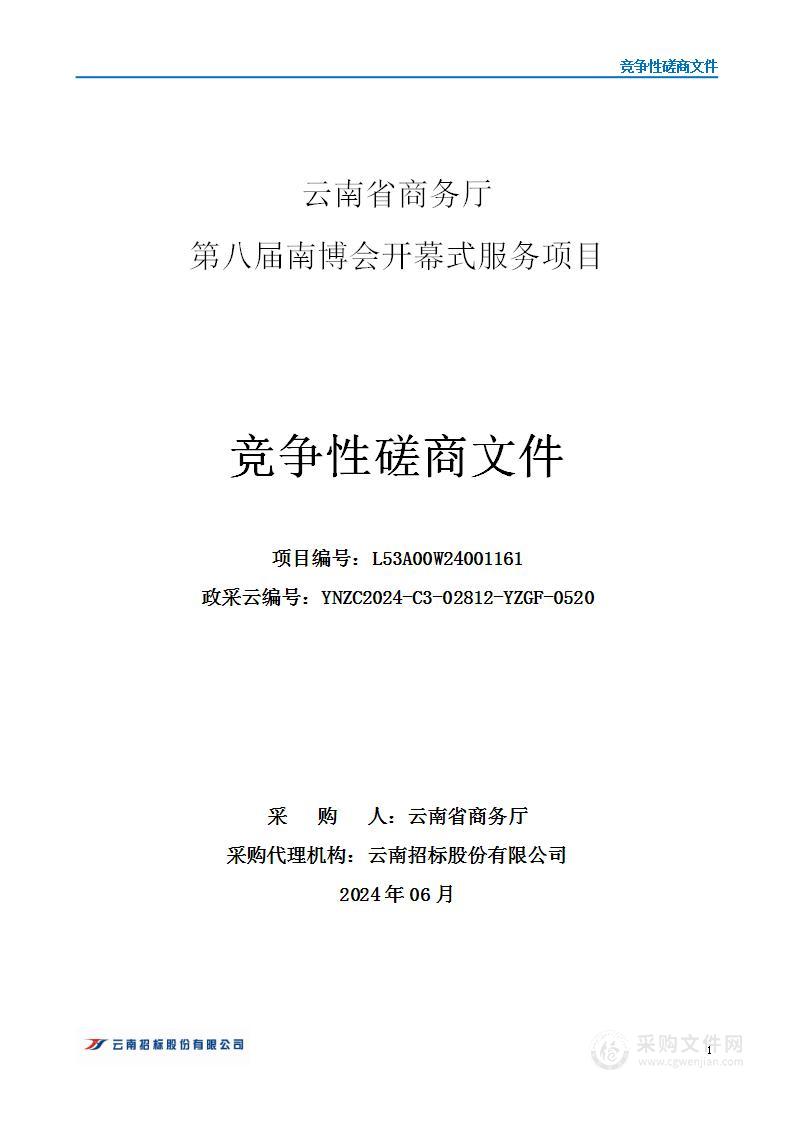 云南省商务厅第八届南博会开幕式服务项目