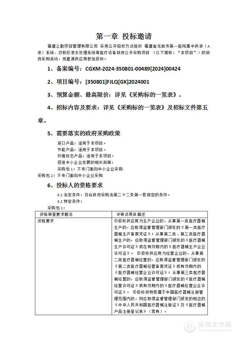 福建省龙岩市第一医院集中供液（A液）系统、双极反渗水处理系统等医疗设备政府公开采购项目