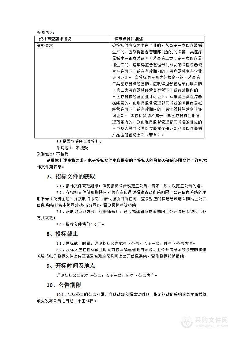 福建省龙岩市第一医院集中供液（A液）系统、双极反渗水处理系统等医疗设备政府公开采购项目