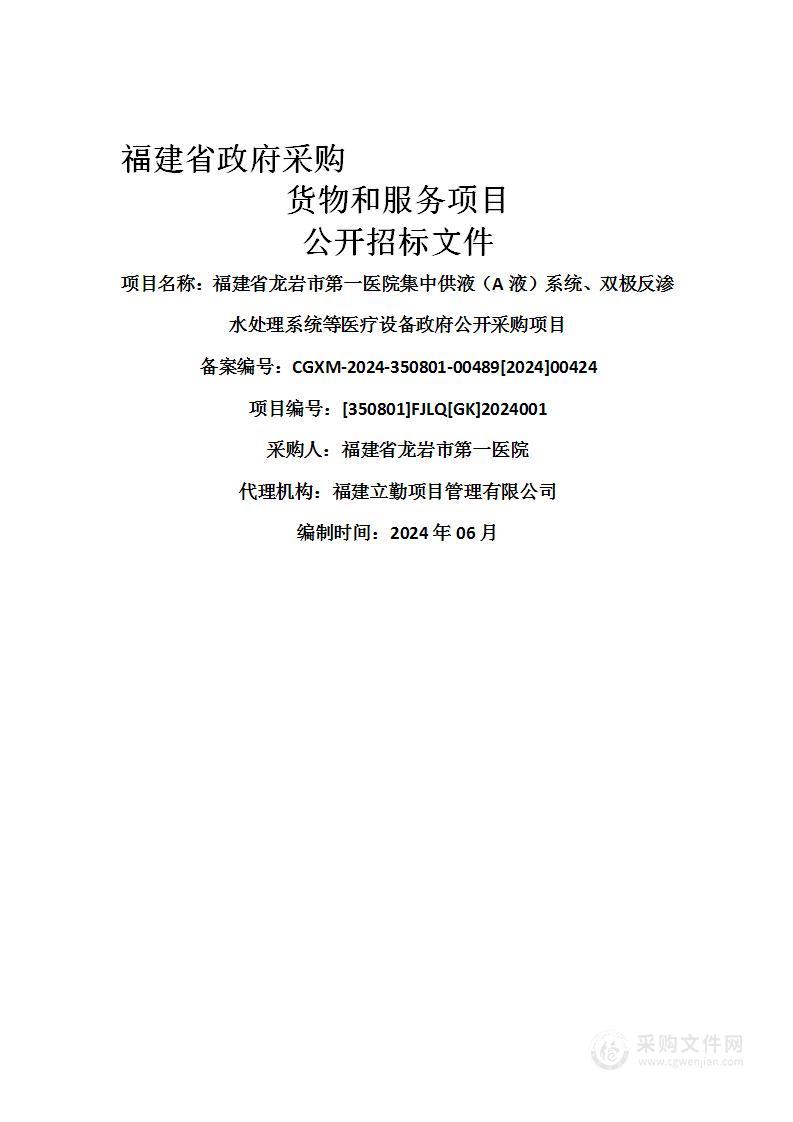 福建省龙岩市第一医院集中供液（A液）系统、双极反渗水处理系统等医疗设备政府公开采购项目