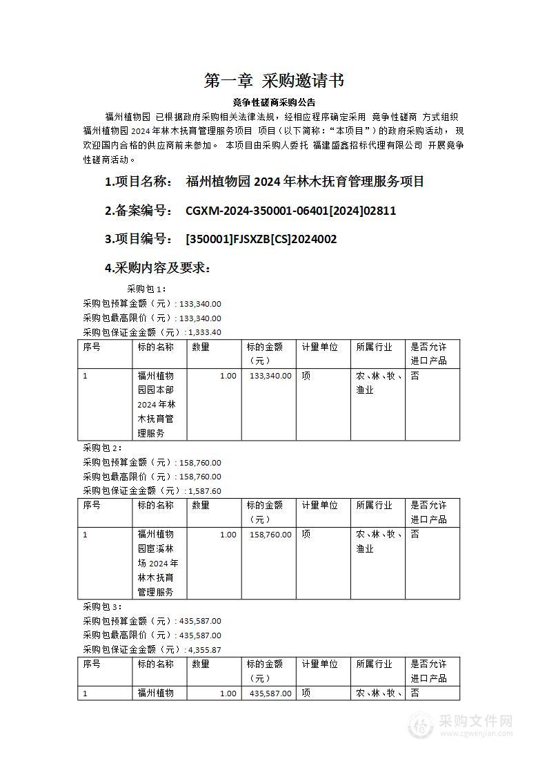 福州植物园2024年林木抚育管理服务项目