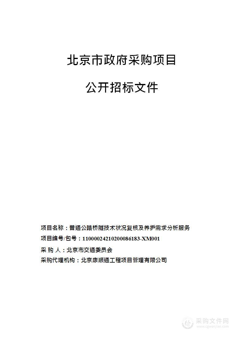 普通公路桥隧技术状况复核及养护需求分析服务