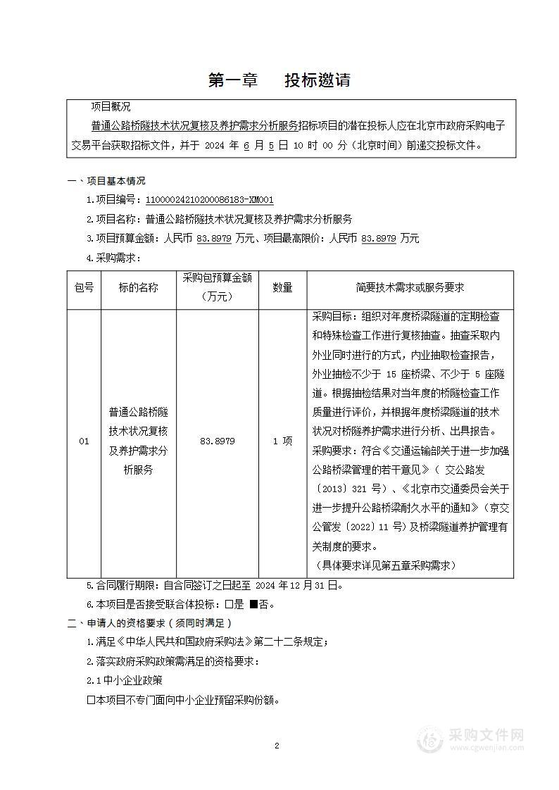 普通公路桥隧技术状况复核及养护需求分析服务