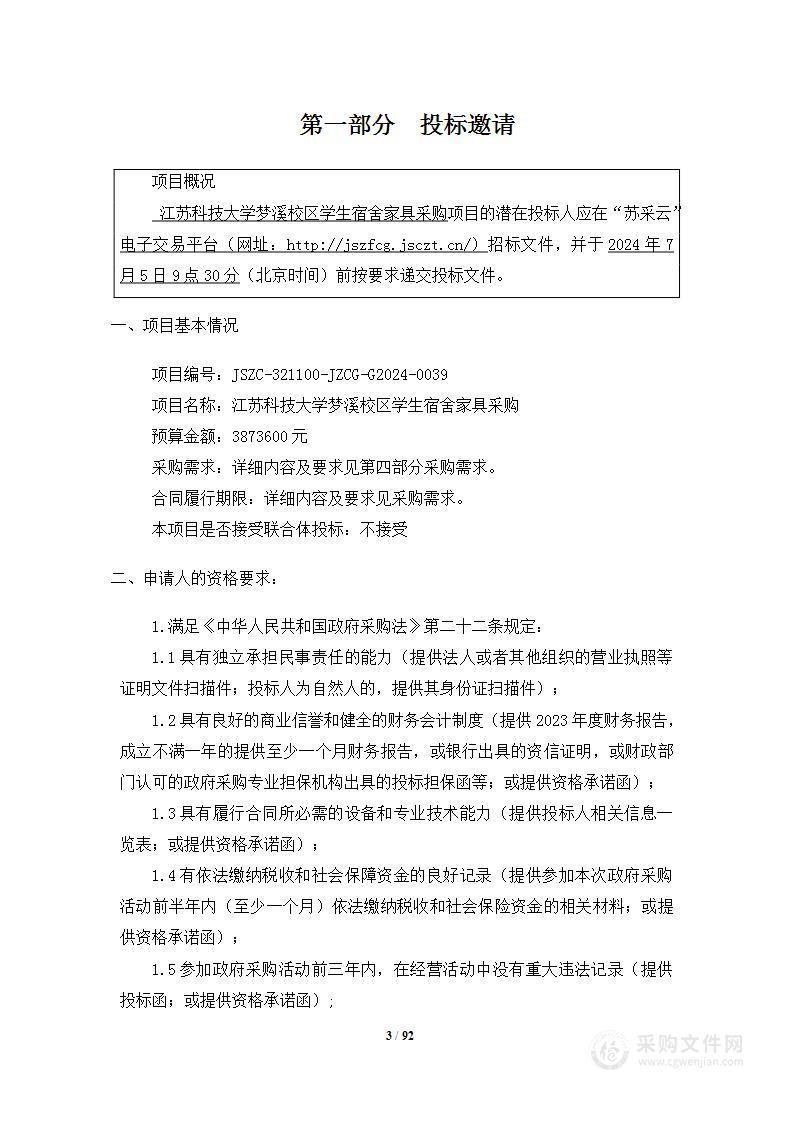 江苏科技大学梦溪校区学生宿舍家具采购