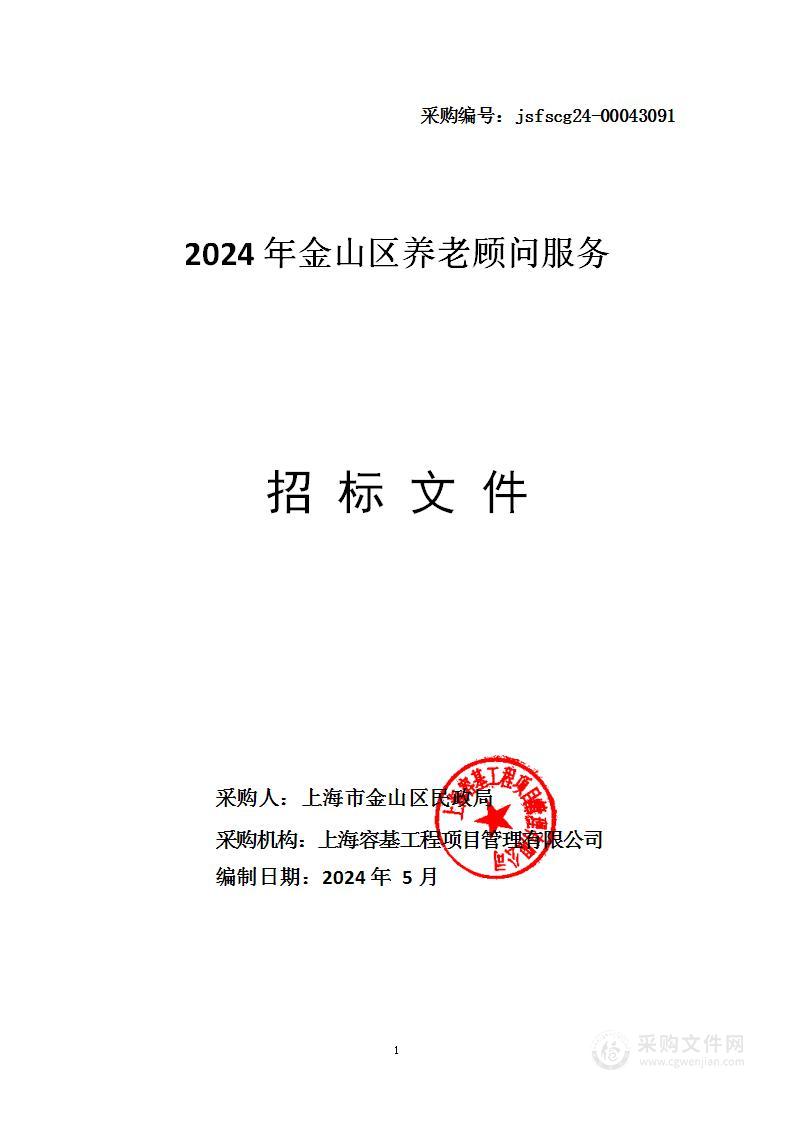 2024年金山区养老顾问项目