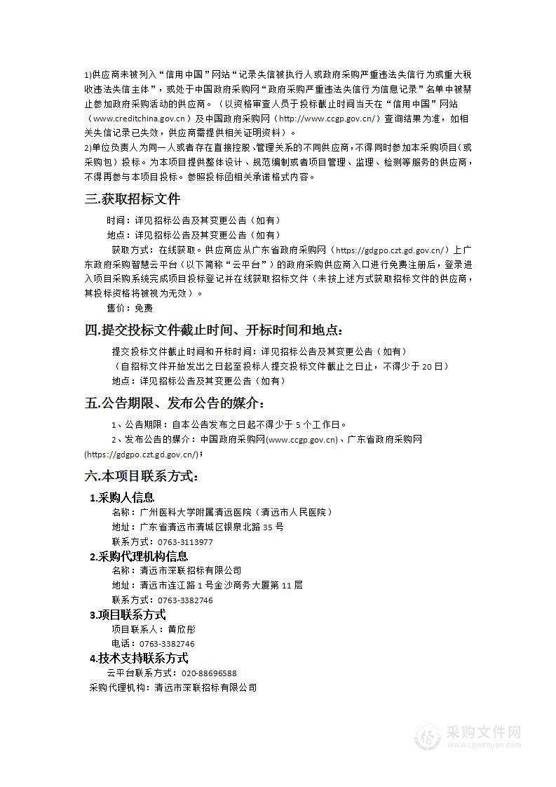 广州医科大学附属清远医院（清远市人民医院）信息系统运维服务项目