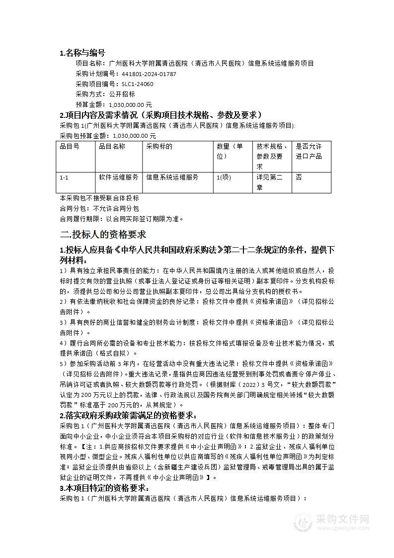 广州医科大学附属清远医院（清远市人民医院）信息系统运维服务项目