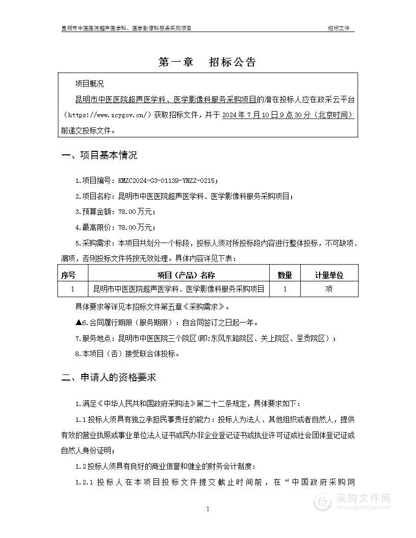 昆明市中医医院超声医学科、医学影像科服务采购项目