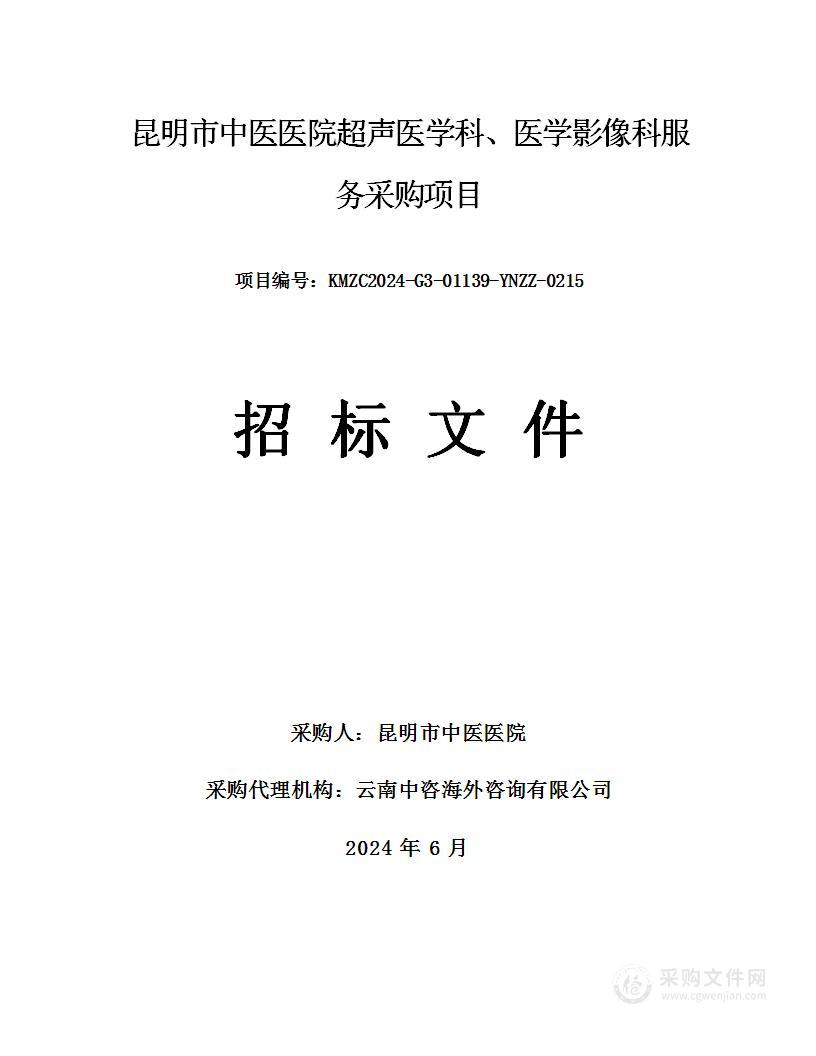 昆明市中医医院超声医学科、医学影像科服务采购项目