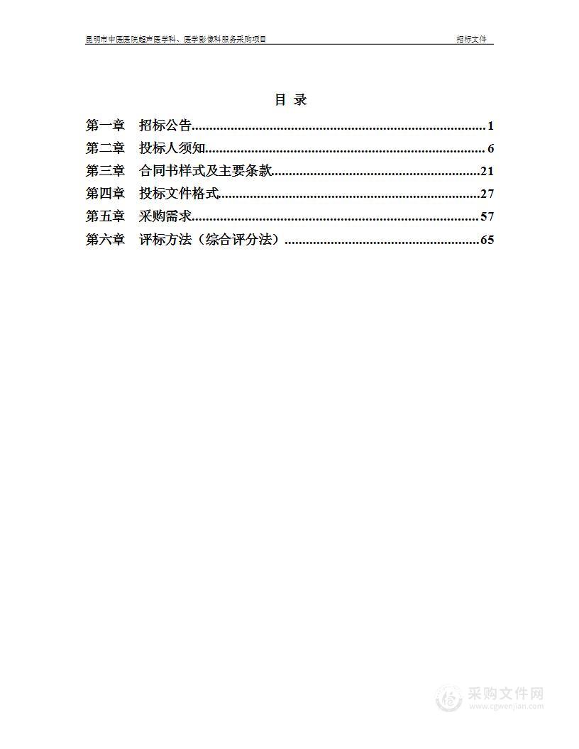 昆明市中医医院超声医学科、医学影像科服务采购项目