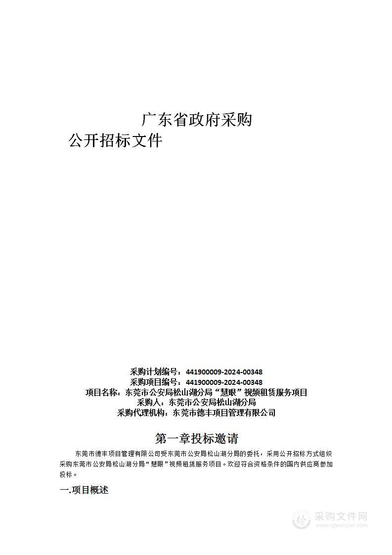 东莞市公安局松山湖分局“慧眼”视频租赁服务项目