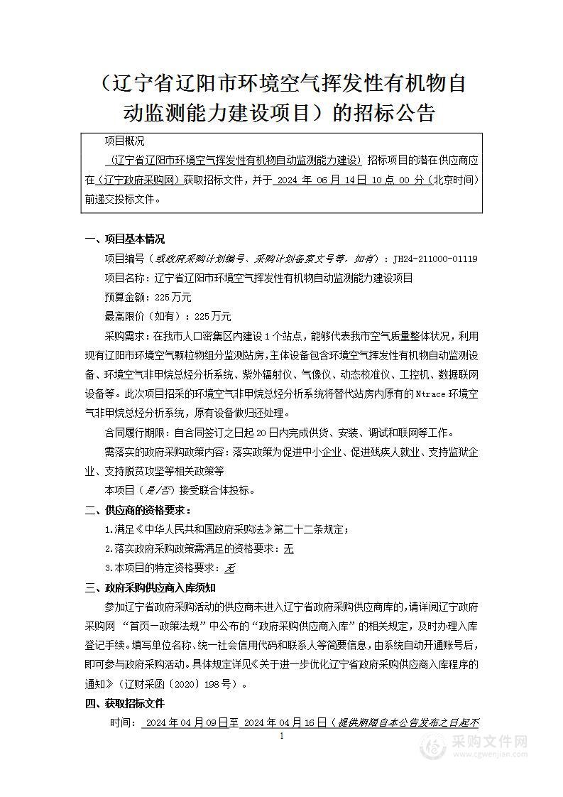 辽宁省辽阳市环境空气挥发性有机物自动监测能力建设项目