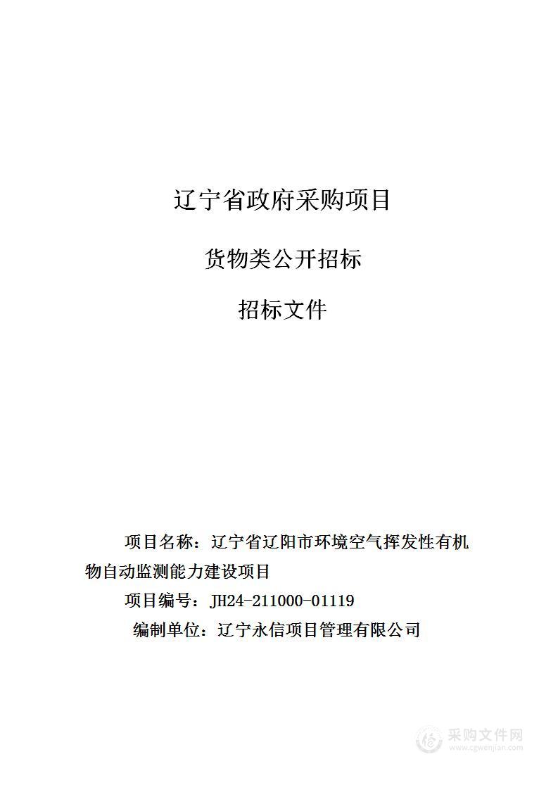 辽宁省辽阳市环境空气挥发性有机物自动监测能力建设项目