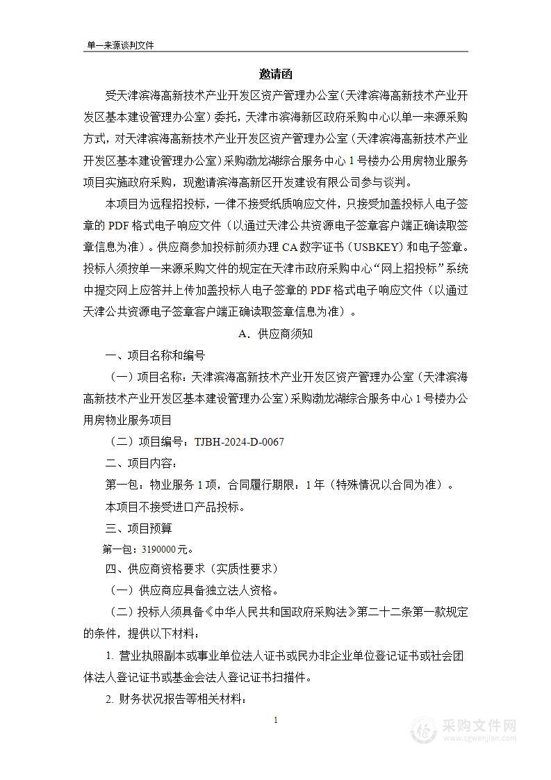 天津滨海高新技术产业开发区资产管理办公室（天津滨海高新技术产业开发区基本建设管理办公室）采购渤龙湖综合服务中心1号楼办公用房物业服务项目