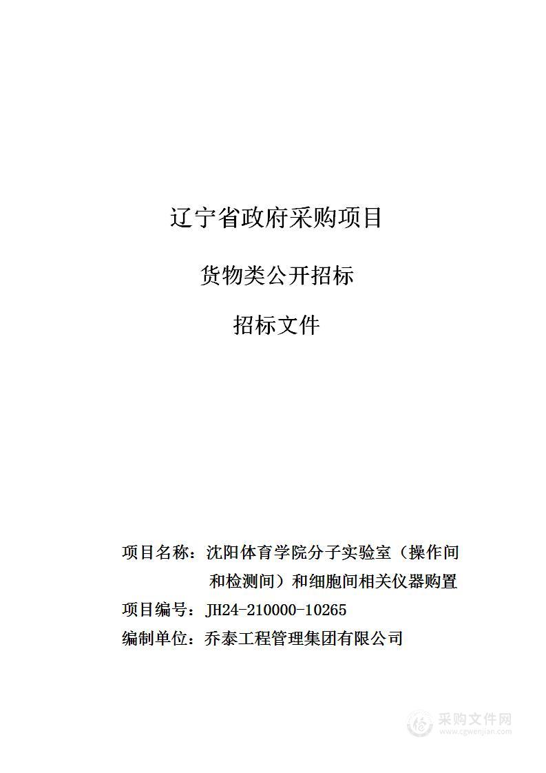 沈阳体育学院分子实验室（操作间和检测间）和细胞间相关仪器购置