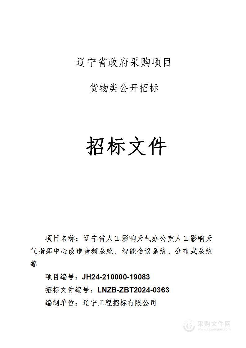 辽宁省人工影响天气办公室人工影响天气指挥中心改造音频系统、智能会议系统、分布式系统等