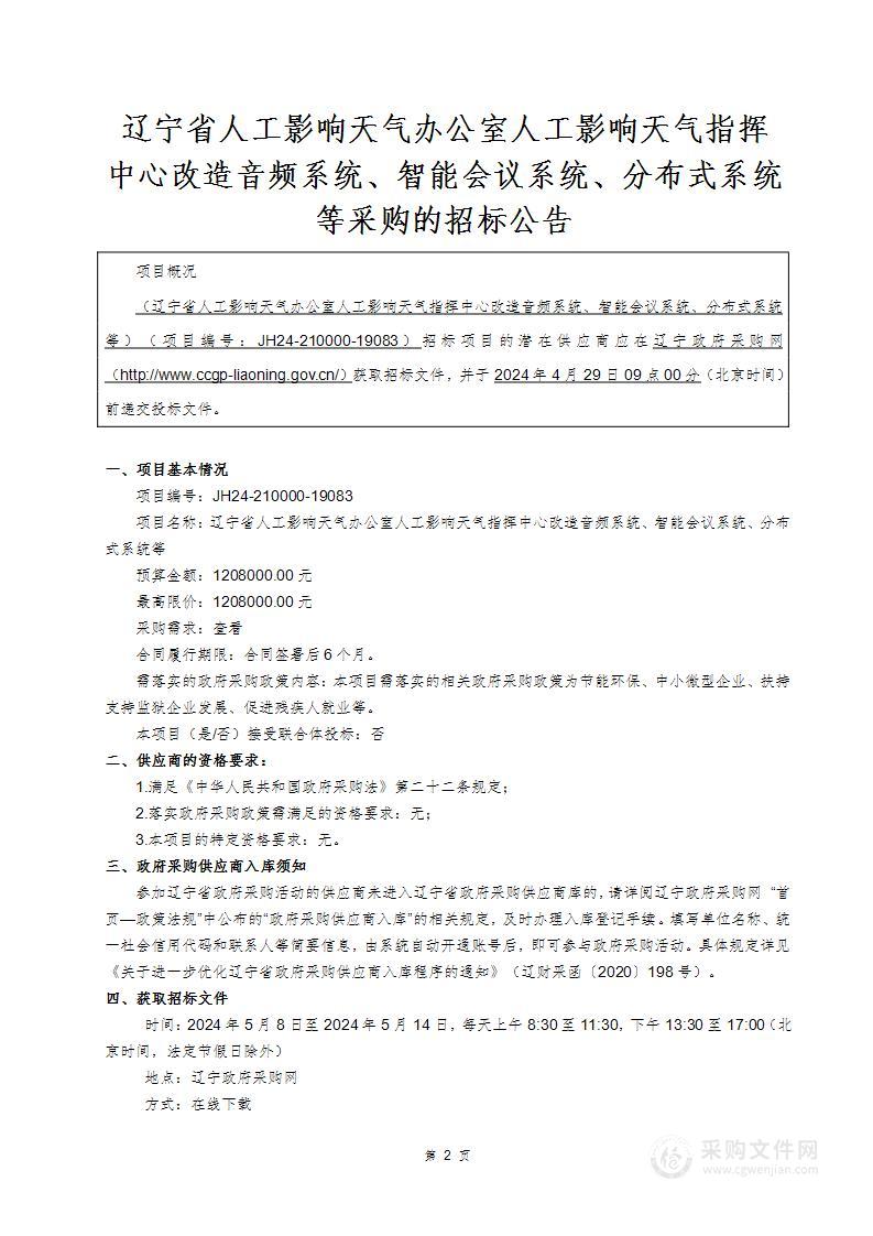 辽宁省人工影响天气办公室人工影响天气指挥中心改造音频系统、智能会议系统、分布式系统等