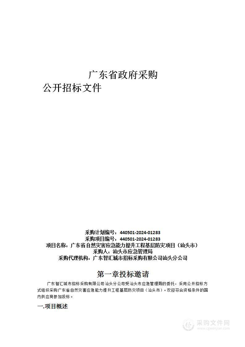 广东省自然灾害应急能力提升工程基层防灾项目（汕头市）