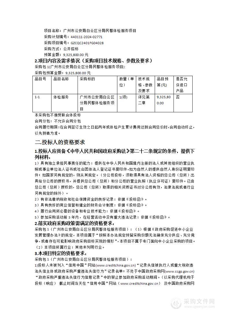 广州市公安局白云区分局民警体检服务项目