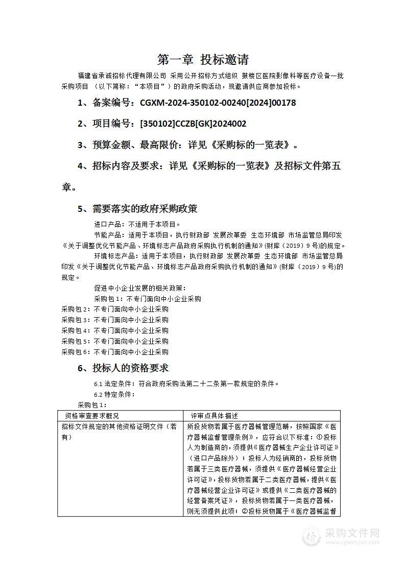 鼓楼区医院影像科等医疗设备一批采购项目