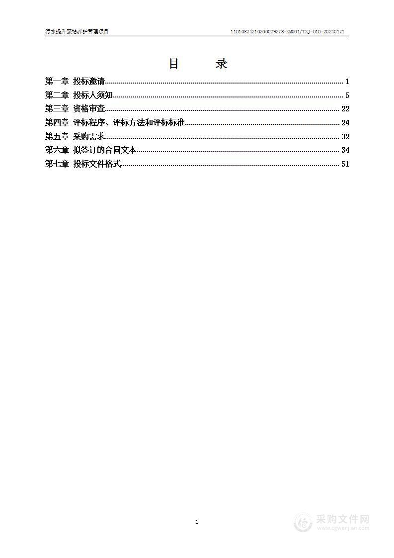 污水提升泵站养护管理项目