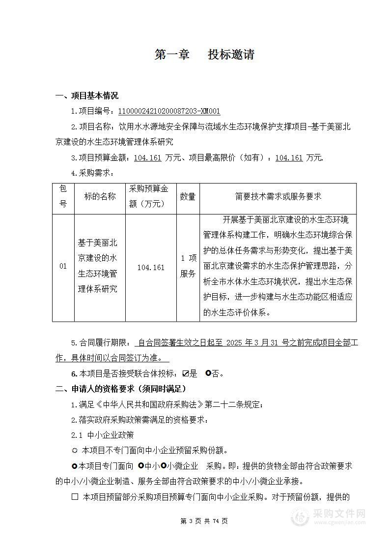 饮用水水源地安全保障与流域水生态环境保护支撑项目-基于美丽北京建设的水生态环境管理体系研究