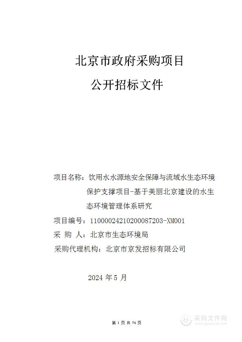 饮用水水源地安全保障与流域水生态环境保护支撑项目-基于美丽北京建设的水生态环境管理体系研究