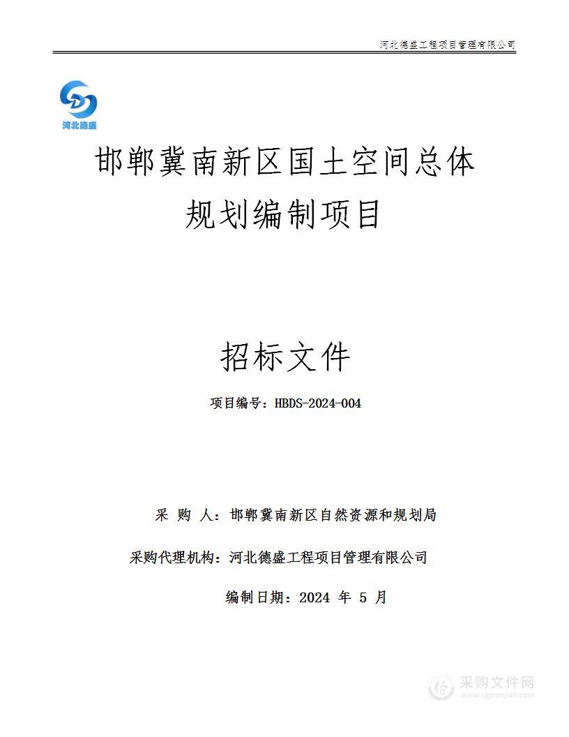 邯郸冀南新区国土空间总体规划编制项目