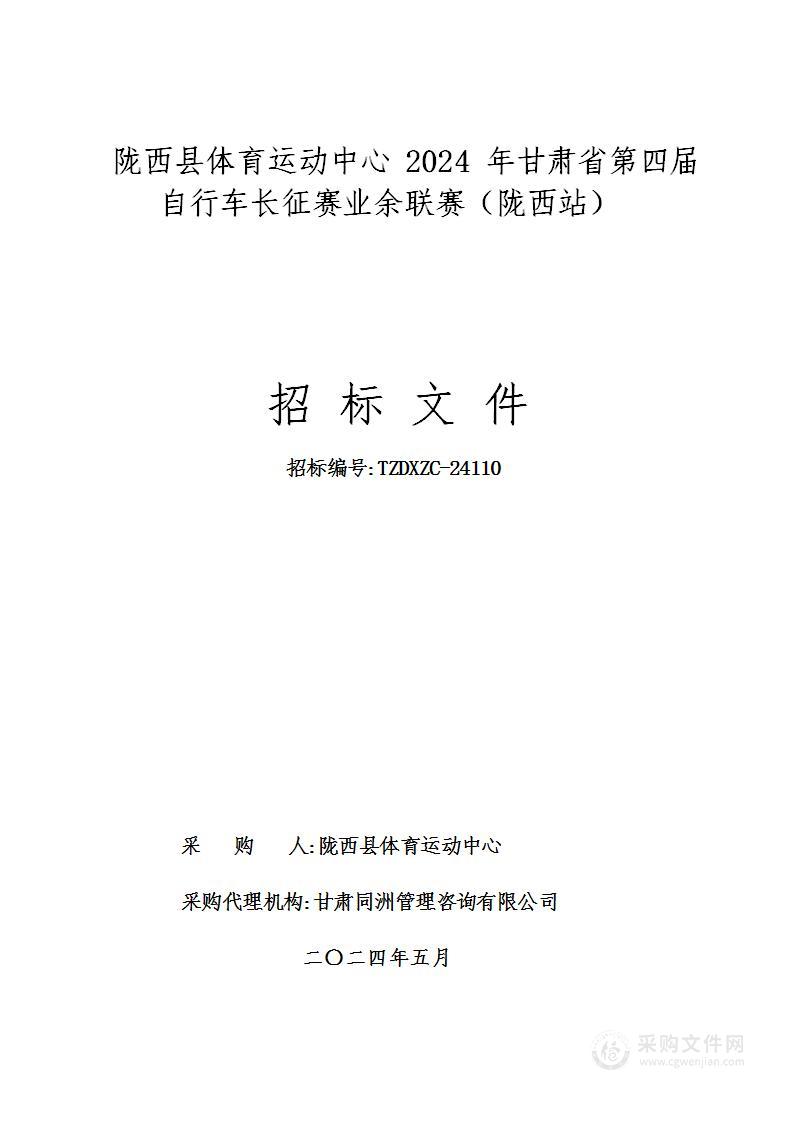 陇西县体育运动中心2024年甘肃省第四届自行车长征赛业余联赛（陇西站）