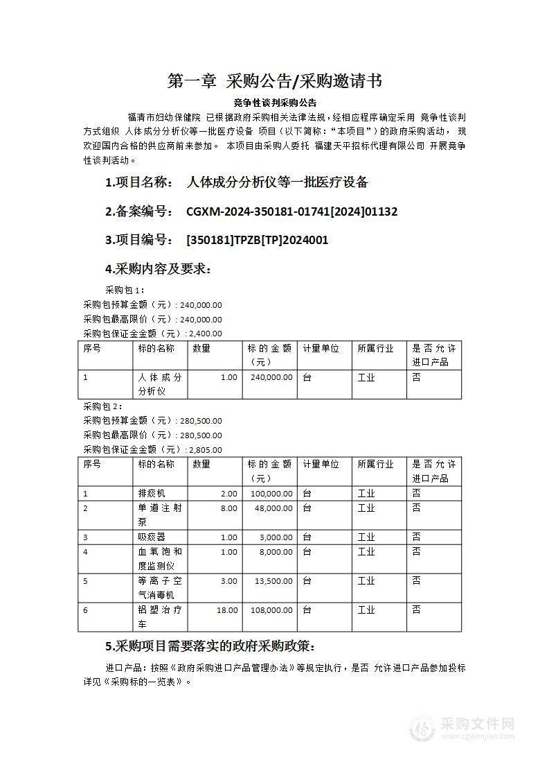 人体成分分析仪等一批医疗设备