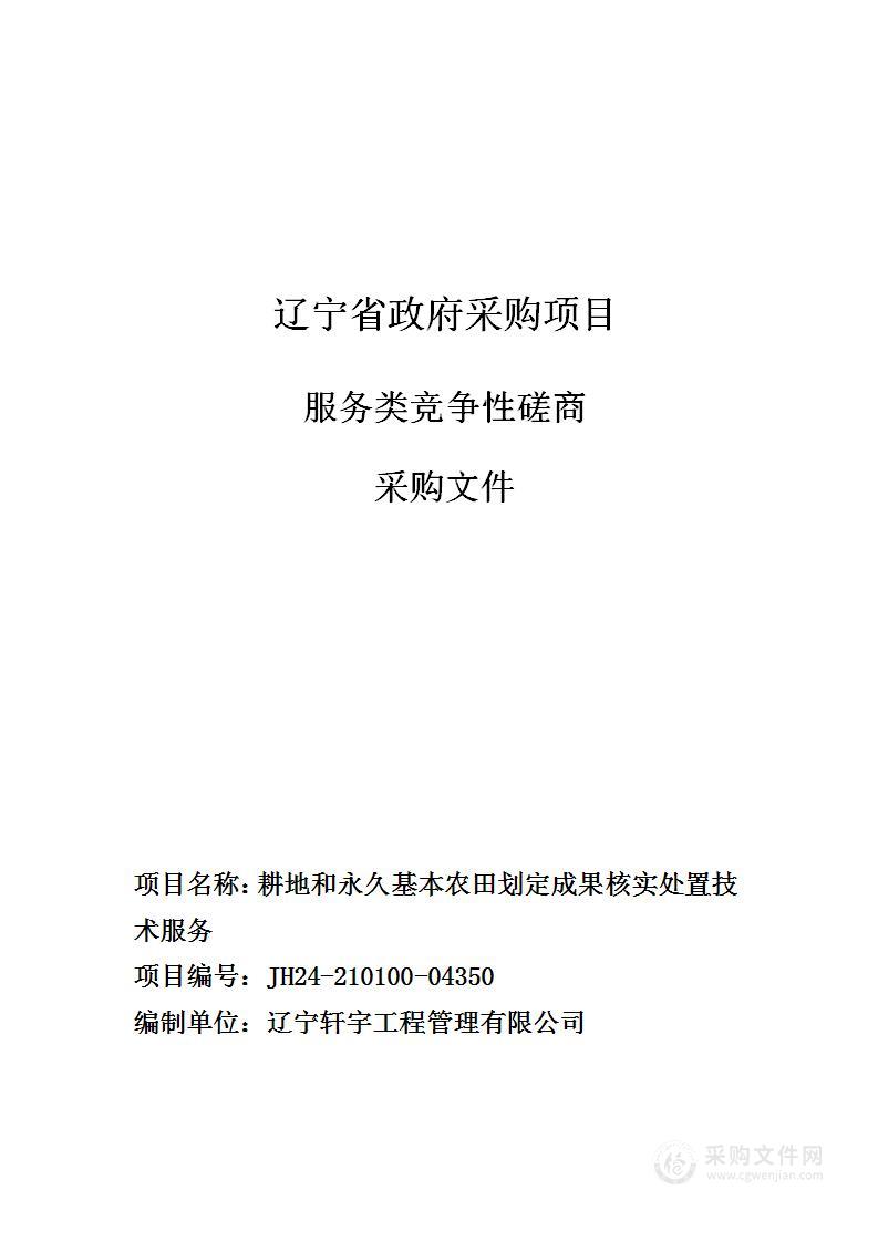 耕地和永久基本农田划定成果核实处置技术服务