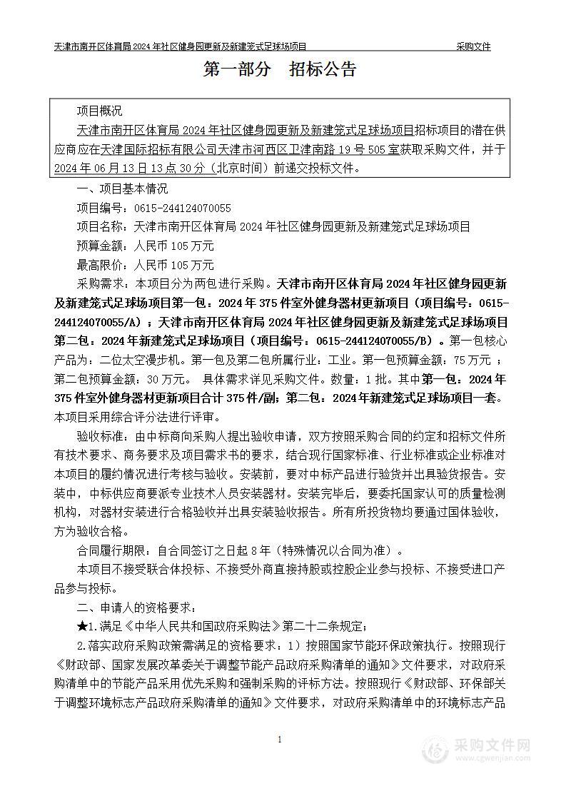 天津市南开区体育局2024年社区健身园更新及新建笼式足球场项目