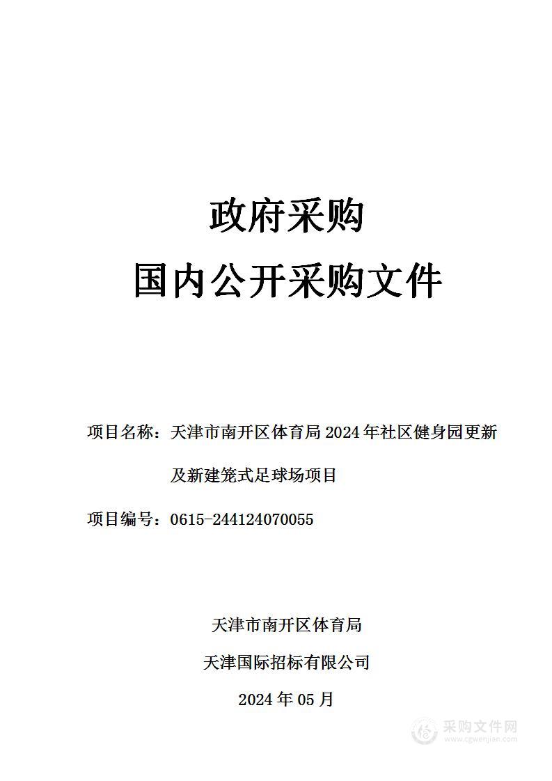 天津市南开区体育局2024年社区健身园更新及新建笼式足球场项目